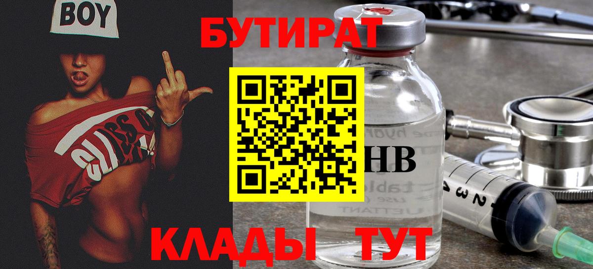 Бутират Butirat  Вход с VPN  Старая Купавна 